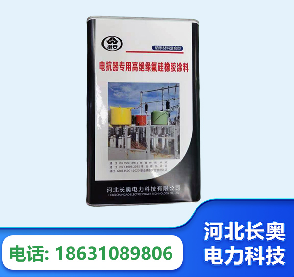 常州电抗器专用高绝缘氟硅橡胶涂料